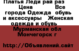 Платья Леди-рай раз 50-66 › Цена ­ 6 900 - Все города Одежда, обувь и аксессуары » Женская одежда и обувь   . Мурманская обл.,Мончегорск г.